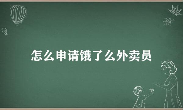 怎么申请饿了么外卖员