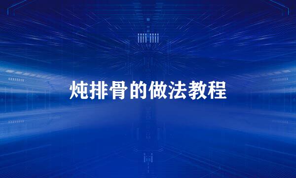 炖排骨的做法教程