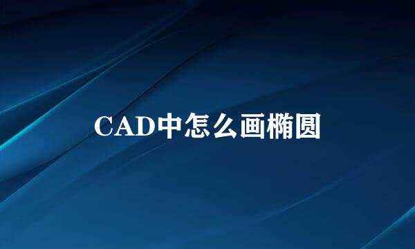 CAD中怎么画椭圆