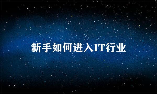 新手如何进入IT行业