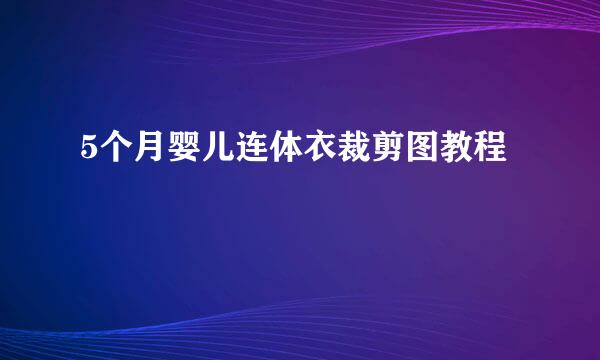 5个月婴儿连体衣裁剪图教程