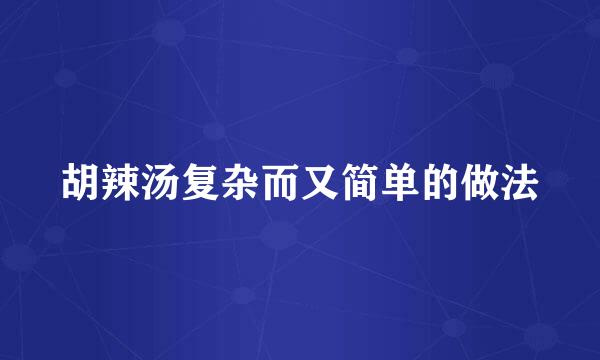 胡辣汤复杂而又简单的做法