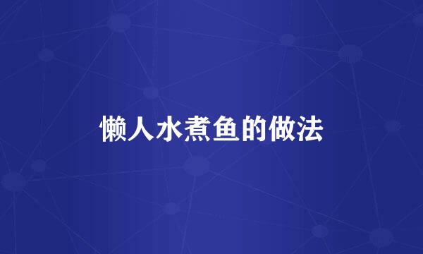 懒人水煮鱼的做法