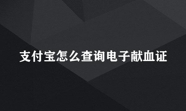 支付宝怎么查询电子献血证