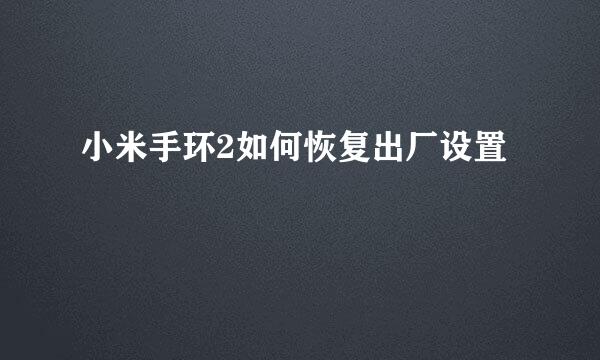 小米手环2如何恢复出厂设置
