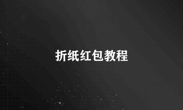 折纸红包教程