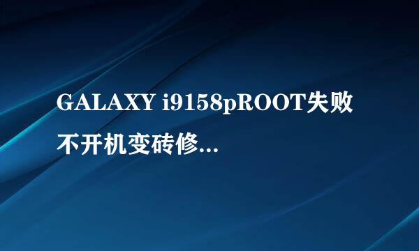 GALAXY i9158pROOT失败不开机变砖修复官方系统