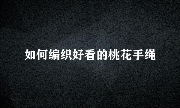 如何编织好看的桃花手绳