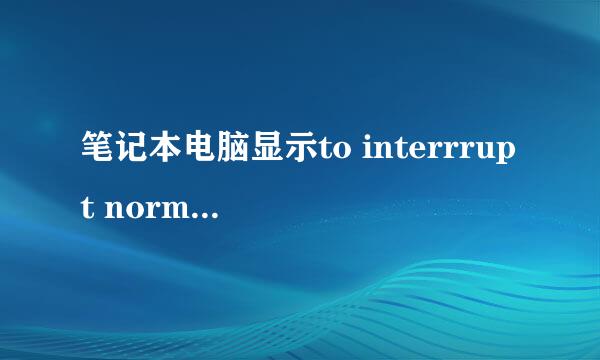笔记本电脑显示to interrrupt normal startup