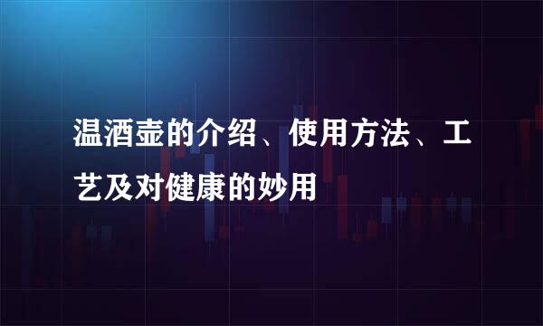 温酒壶的介绍、使用方法、工艺及对健康的妙用