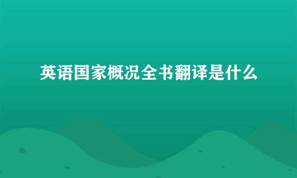 英语国家概况全书翻译是什么