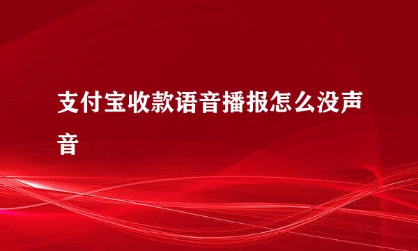 支付宝收款语音播报怎么没声音