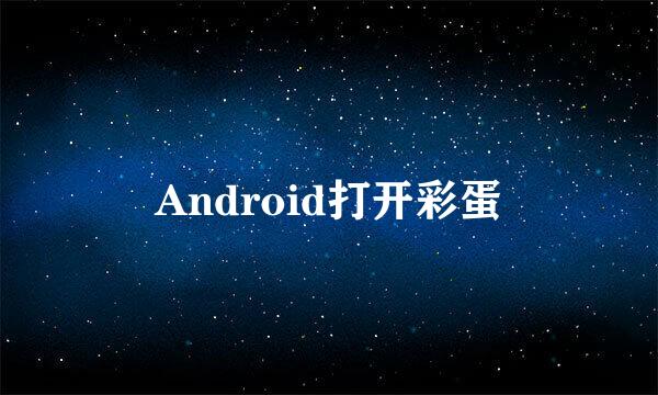 Android打开彩蛋