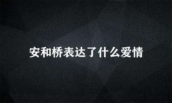 安和桥表达了什么爱情