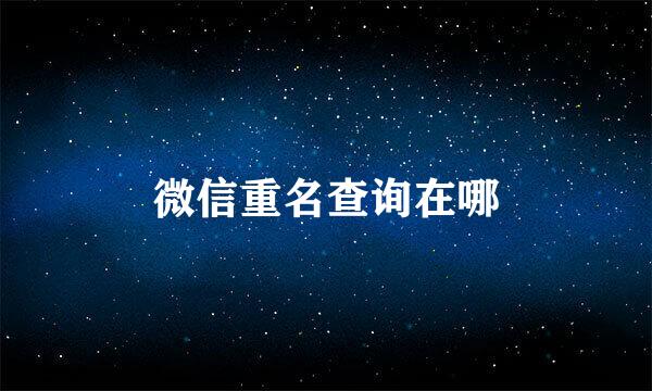 微信重名查询在哪