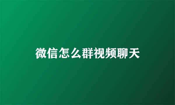 微信怎么群视频聊天