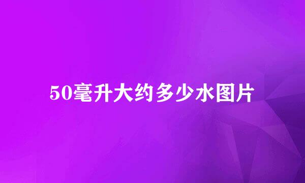 50毫升大约多少水图片
