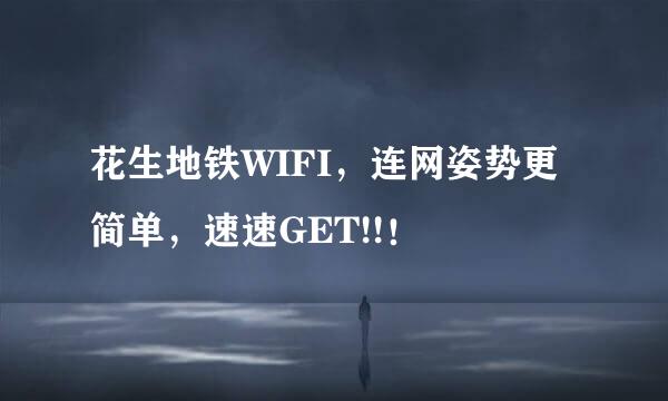 花生地铁WIFI，连网姿势更简单，速速GET!!！