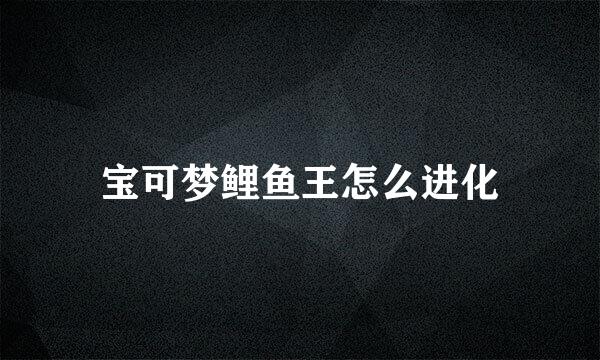 宝可梦鲤鱼王怎么进化