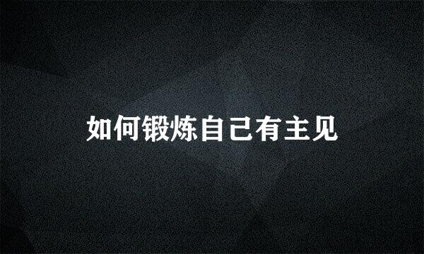 如何锻炼自己有主见