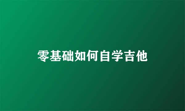 零基础如何自学吉他