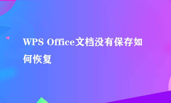 WPS Office文档没有保存如何恢复