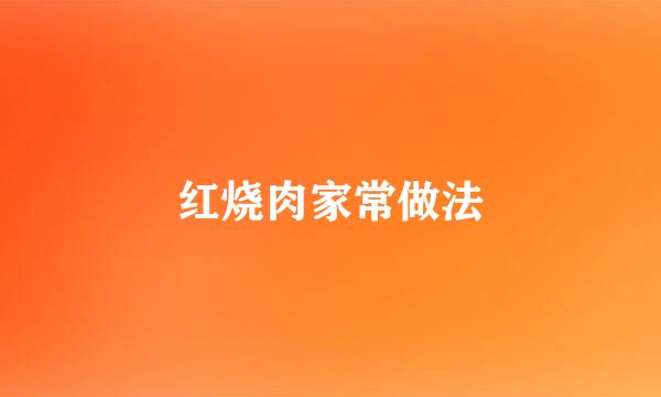 红烧肉家常做法