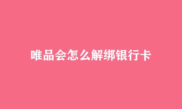 唯品会怎么解绑银行卡