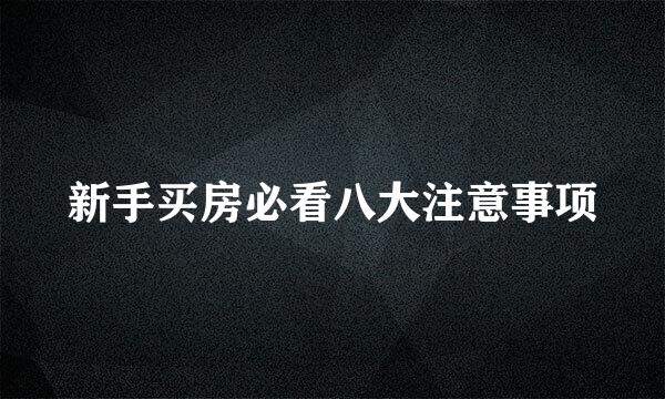 新手买房必看八大注意事项