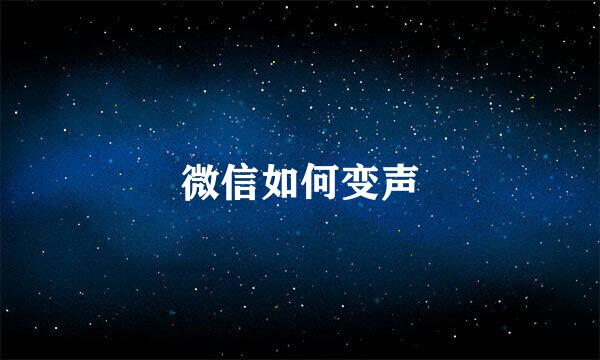 微信如何变声