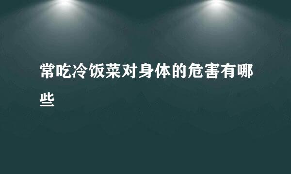 常吃冷饭菜对身体的危害有哪些