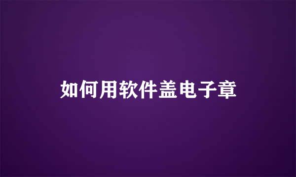如何用软件盖电子章