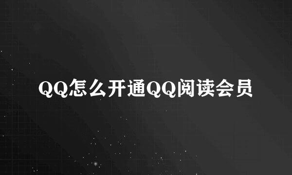 QQ怎么开通QQ阅读会员