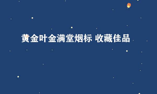 黄金叶金满堂烟标 收藏佳品