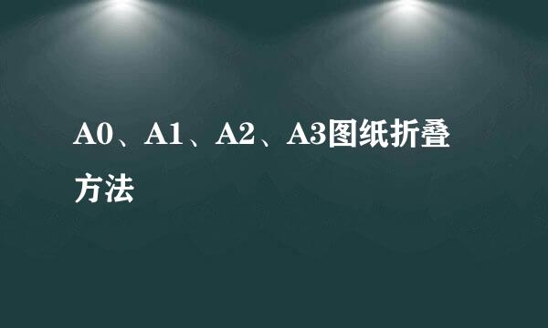 A0、A1、A2、A3图纸折叠方法