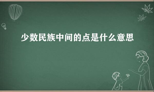 少数民族中间的点是什么意思