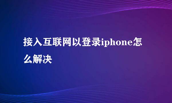 接入互联网以登录iphone怎么解决