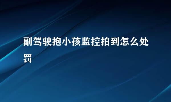 副驾驶抱小孩监控拍到怎么处罚