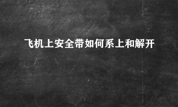 飞机上安全带如何系上和解开