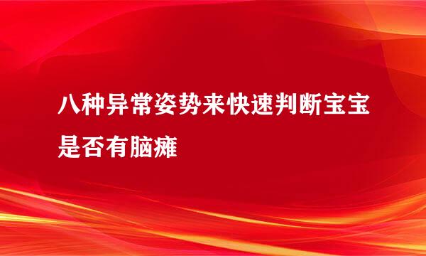 八种异常姿势来快速判断宝宝是否有脑瘫