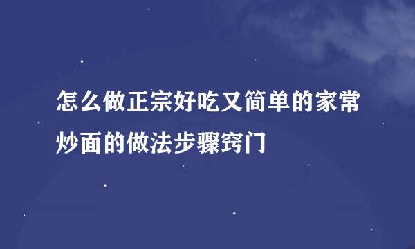 怎么做正宗好吃又简单的家常炒面的做法步骤窍门