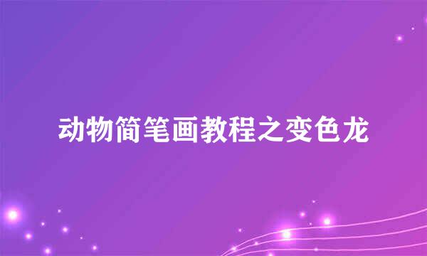 动物简笔画教程之变色龙