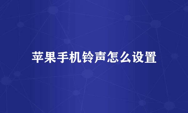 苹果手机铃声怎么设置