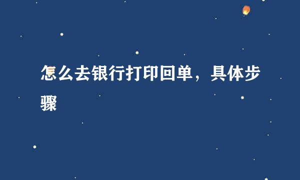 怎么去银行打印回单，具体步骤