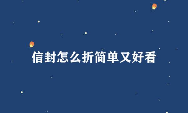 信封怎么折简单又好看