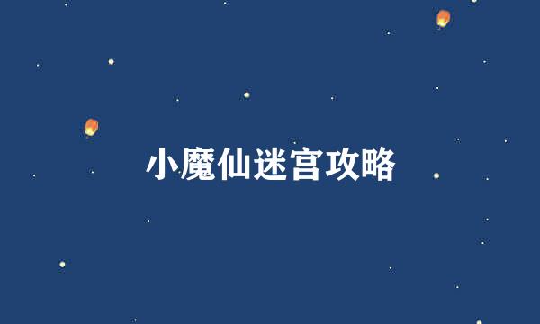 小魔仙迷宫攻略