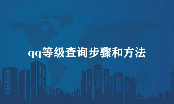 qq等级查询步骤和方法