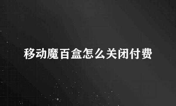 移动魔百盒怎么关闭付费