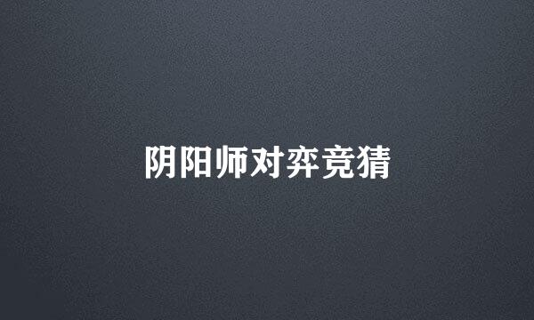 阴阳师对弈竞猜