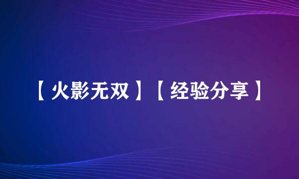 【火影无双】【经验分享】